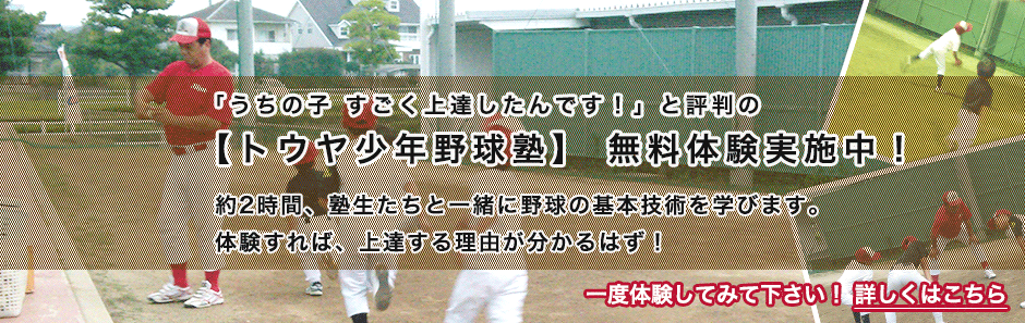 まずはお気軽に 野球塾 無料体験できます