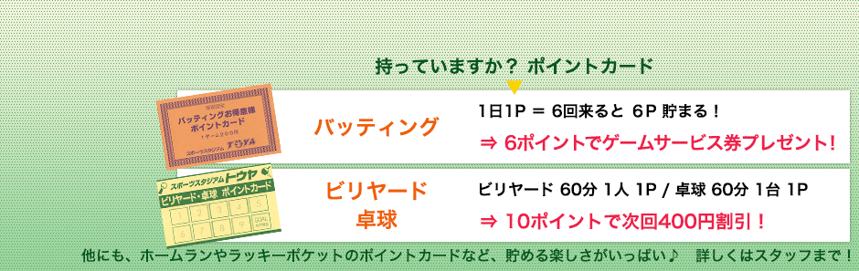 とってもお得！トウヤのポイントカード