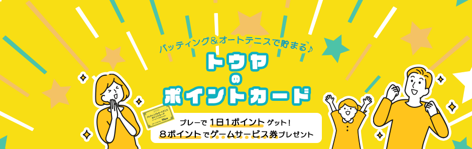 とってもお得！トウヤのポイントカード