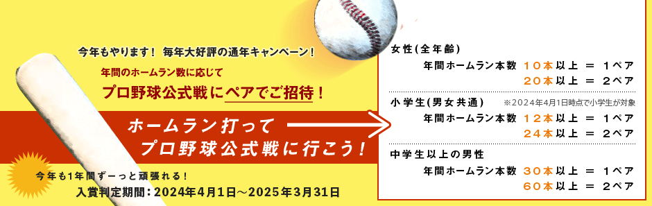 毎年大好評！HR打ってプロ野球公式戦に行こう！