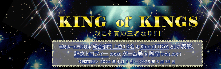 王者の称号は誰の手に！？KING of KINGS