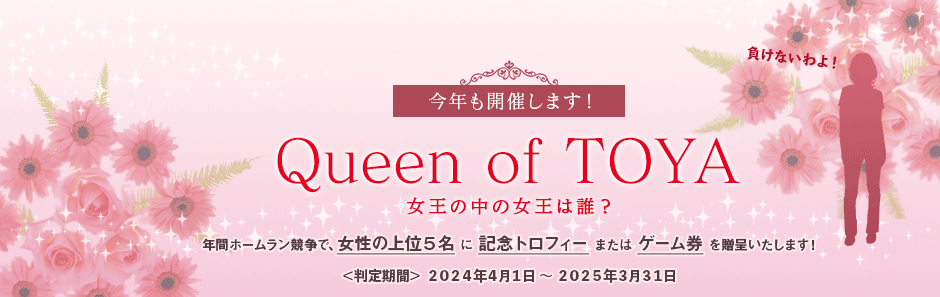 女王の座は譲れない…！Queen of TOYA