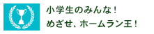 小学生のみんな！めざせ、ホームラン王！