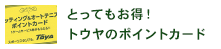 とってもお得！トウヤのポイントカード