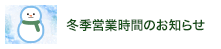 冬季営業時間のお知らせ